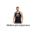 Майки для взрослых