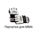 Перчатки для ММА