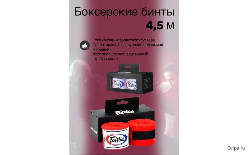 Бинты боксерские HW2 Fairtex red 4.5 м